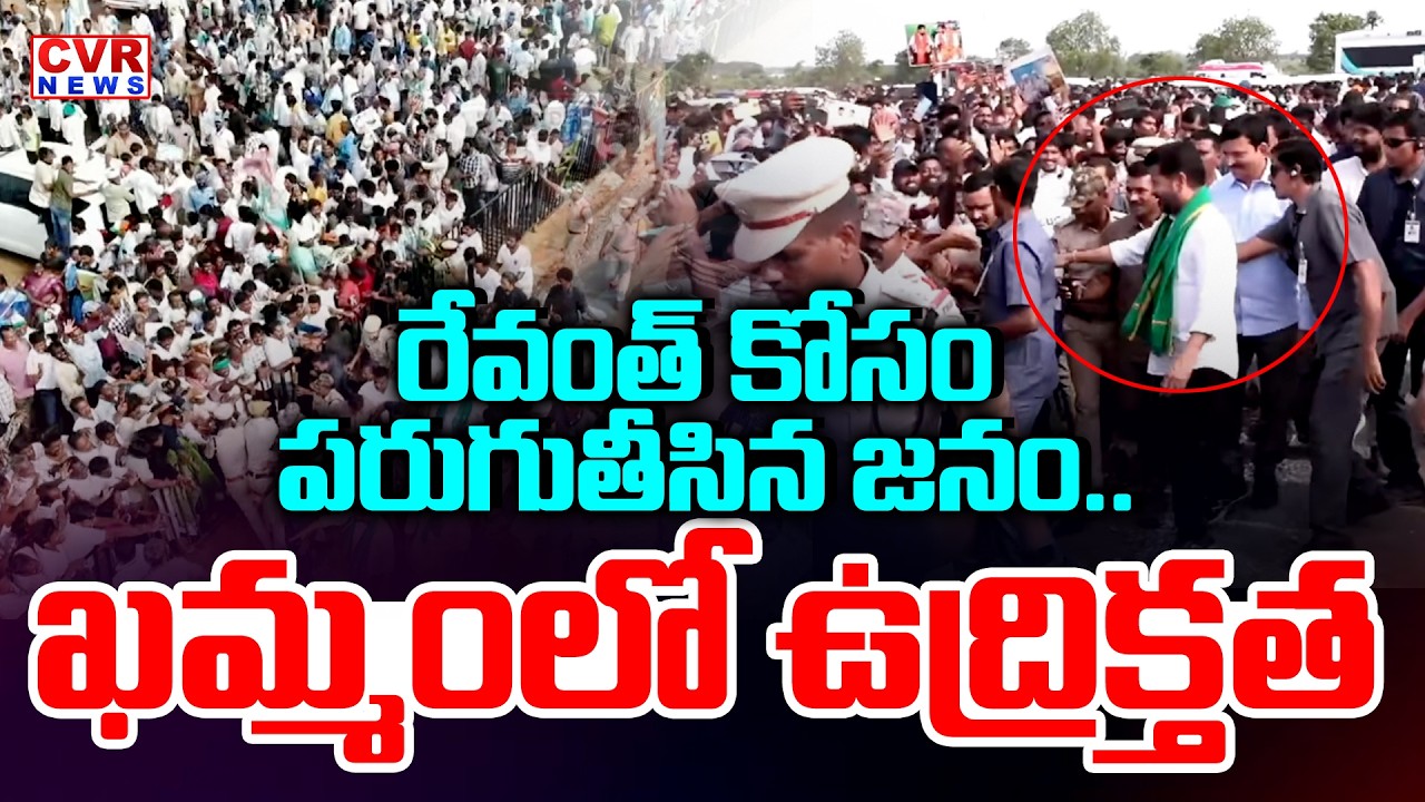 రేవంత్ కోసం పరుగుతీసిన జనం | Massive Crowd In  CM Revanth Reddy Khammam Meeting | CVR News