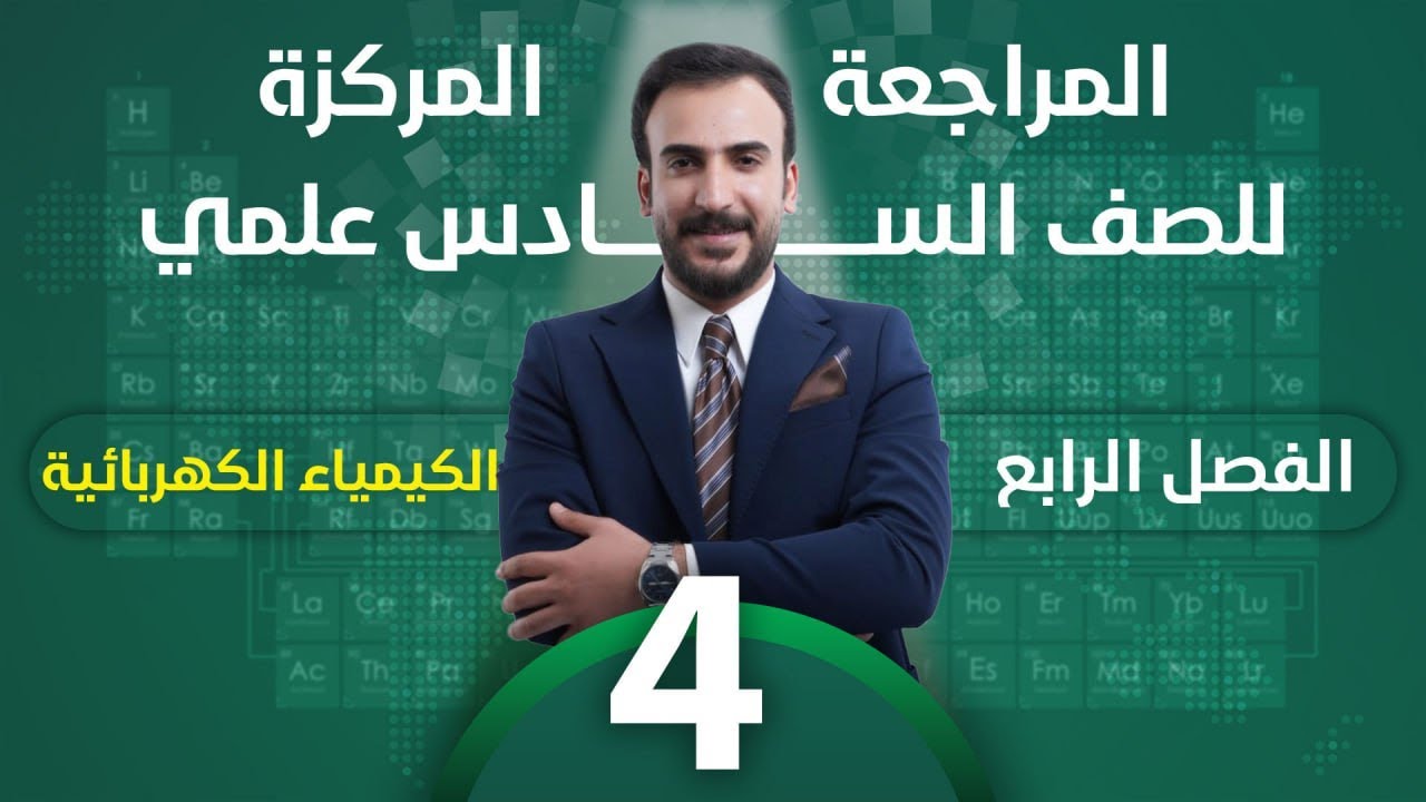 المراجعة المركزة - كيمياء السادس العلمي - الفصل الرابع