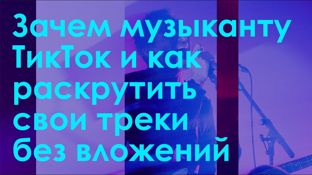 Зачем музыканту ТикТок и как раскрутить свои треки без вложений — Илья Иванов