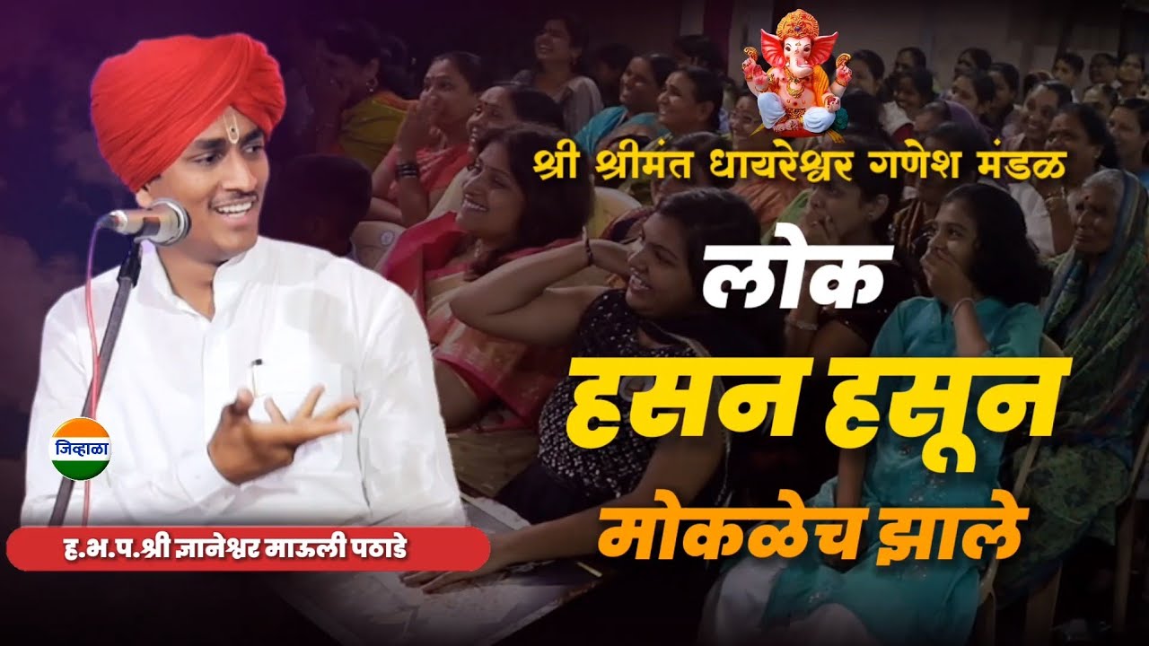 पुण्यातला गणेश उत्सव... जोरदार किर्तन| ह.भ.प.ज्ञानेश्वर माऊली पठाडे| mauli pathade kirtan| kirtan