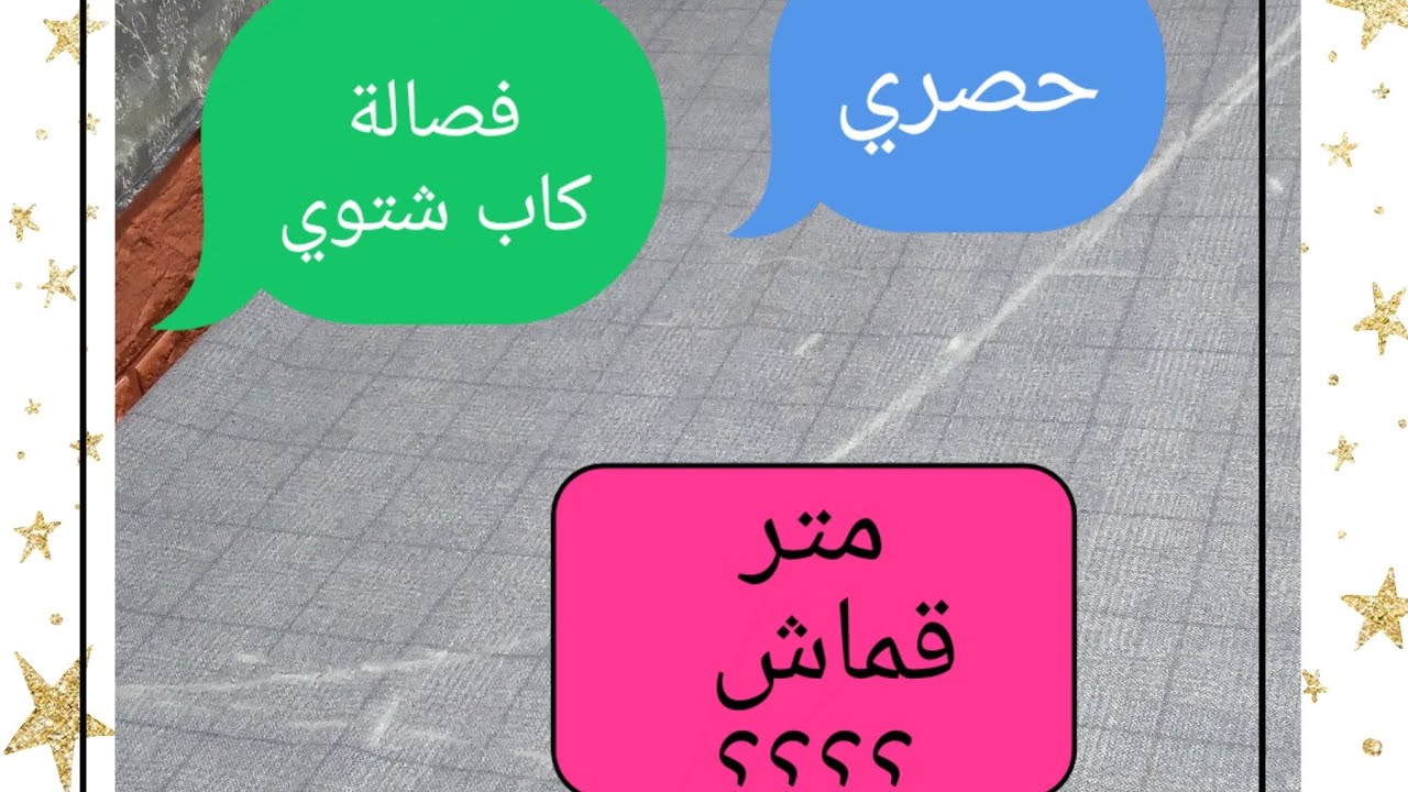 فصالة 💯💯كاب عصري غير💥 ب 1 متر 💥قماش💫💫💫