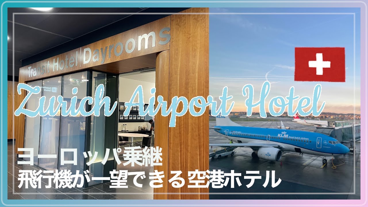 Zurich Transit Hotel :Dayroom [チューリッヒ空港ホテル]