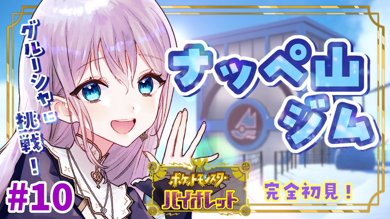 #10  寒い雪山で、熱い勝負してきます⛄【ポケットモンスター バイオレット】【 シスター系vtuber / 聖せい / シスター】