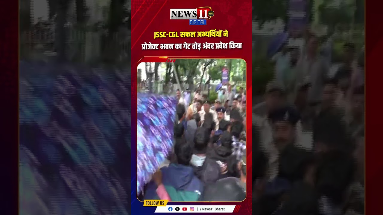 JSSC CGL सफल अभ्यर्थियों ने प्रोजेक्ट भवन का गेट तोड़ अंदर प्रवेश किया #shorts