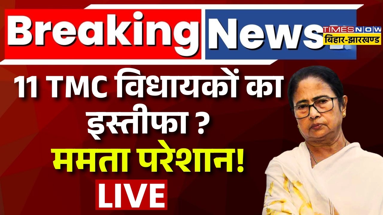 Big Breaking On West Bengal Election Results LIVE: 11 TMC विधायकों का इस्तीफा ?ममता परेशान!