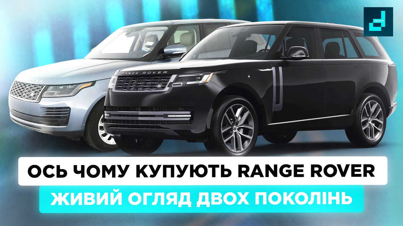 Чому всі мріють про Range Rover ? Порівнюємо L460 vs L405 - живий огляд 🇺🇸