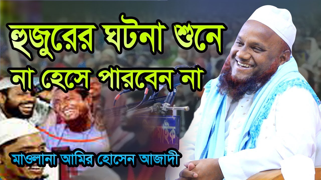হুজুরের ঘটনা শুনে না হেসে পারবেন না || মাওলানা আমির হোসেন আজাদী || Amir Hosen Azadi waz 2024