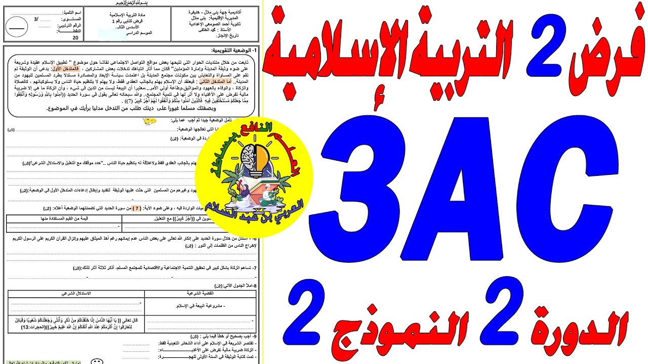 تصحيح الفرض الثاني التربية الإسلامية الثالثة اعدادي الدورة الثانية 2025😱🔥✔