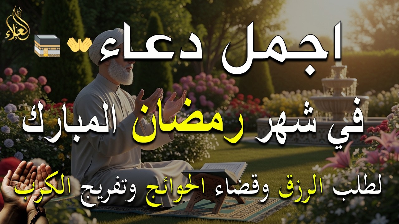 دعاء فى يوم السبت المستجاب دعاء في شهر رمضان للرزق والشفاء العاجل وقضاء الحوائج 🤲(4k)