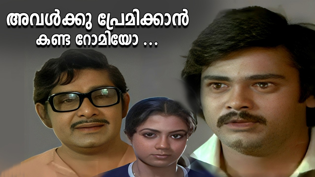 അവൾക്കു പ്രേമിക്കാൻ കണ്ട റോമിയോ ...| Njan Ekananu Movie | Poornima | Madhu