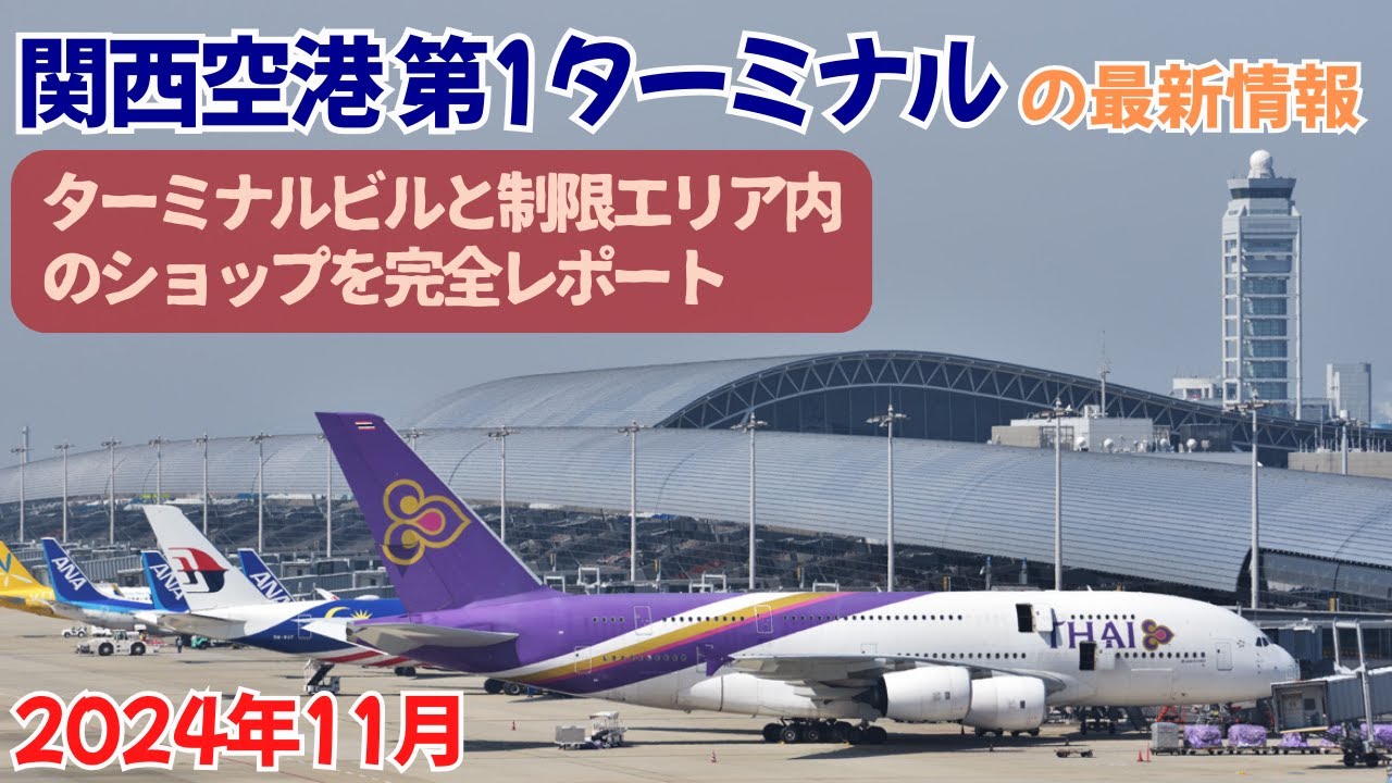 【2024年11月】関西空港 国際線 第1ターミナルの最新情報(ターミナルビルと制限エリア内を完全レポート)