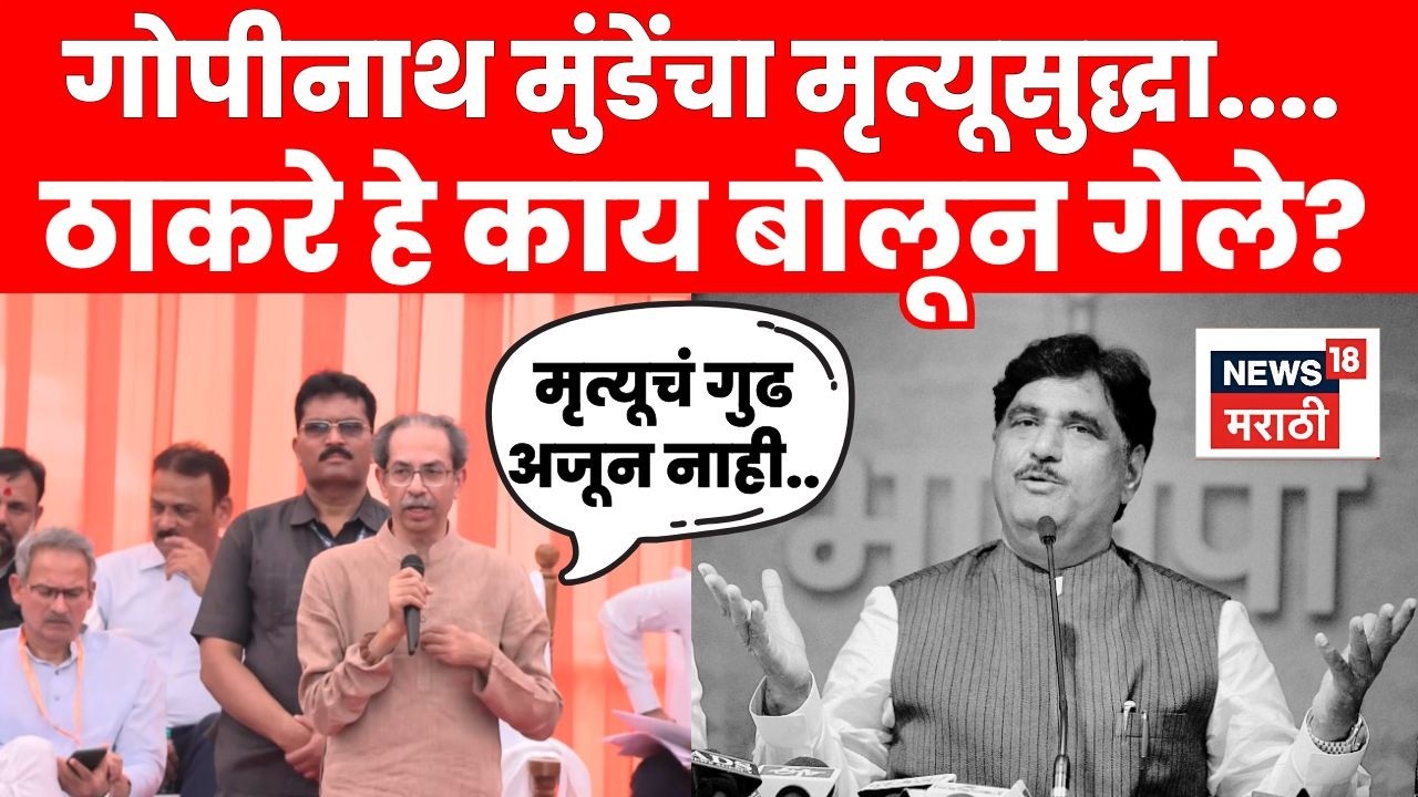 Uddhav Thackeray LIVE | Disha Salian Case Gopinath Munde Death वर ठाकरे डेंजर बोलले
