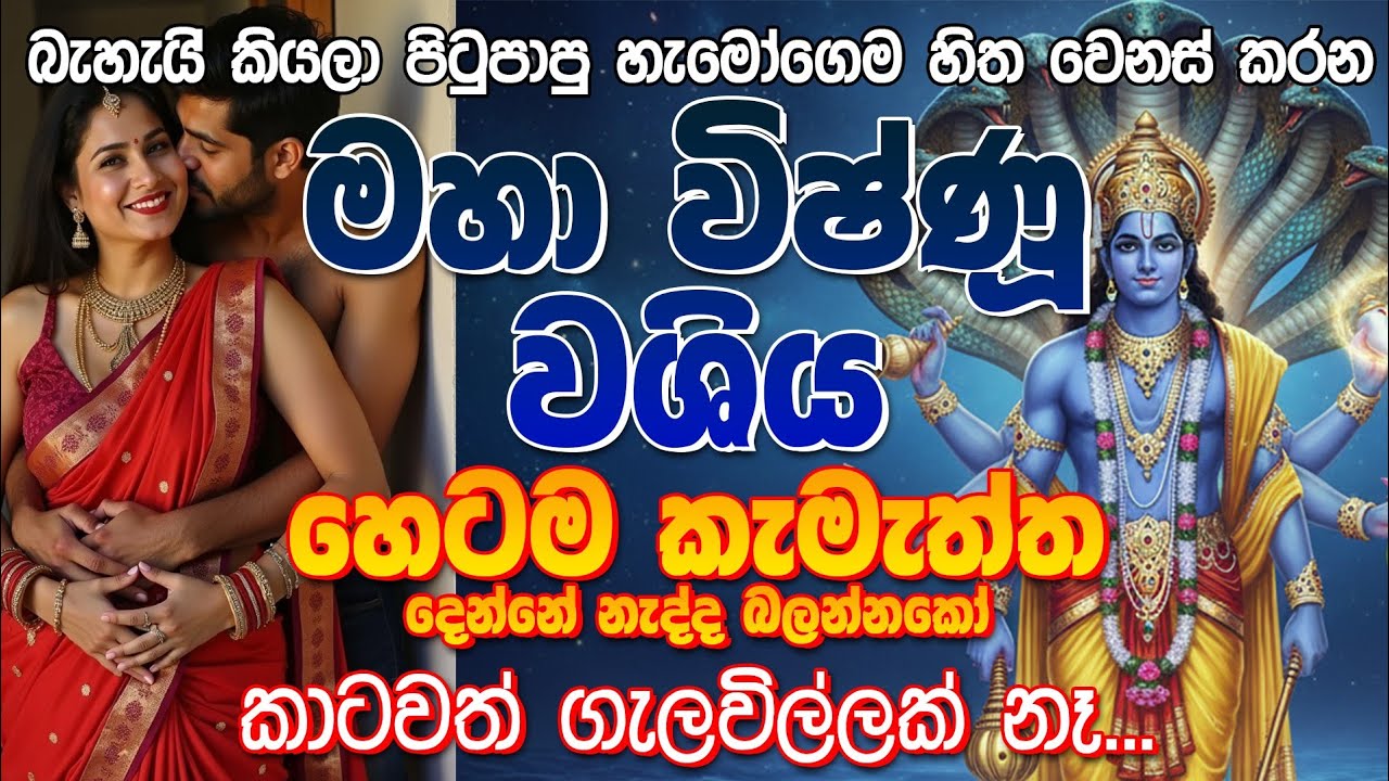 කාටවත් ගැලවිල්ලක් නැති හෙටම කැමැත්ත දෙන මහා විෂ්ණු වශිය පිටු පාපු දවස් ඉවරයි 😍