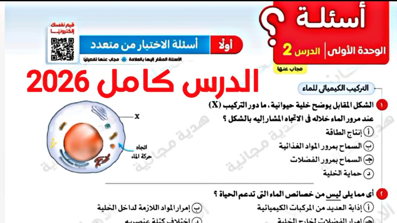 حل الدرس الثاني الخواص الكيميائيه للماء علوم متكامله اولى ثانوي 2026