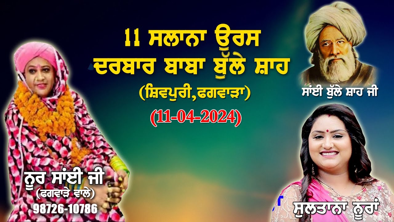 Live_Sultana Nooran_11 ਵਾਂ ਸਾਲਾਨਾ ਉਰਸ ਦਰਬਾਰ ਬਾਬਾ ਬੁੱਲ੍ਹੇ ਸ਼ਾਹ ਜੀ_ਸ਼ਿਵਪੁਰੀ - ਸ਼ਾਮ ਨਗਰ_ਫਗਵਾੜਾ