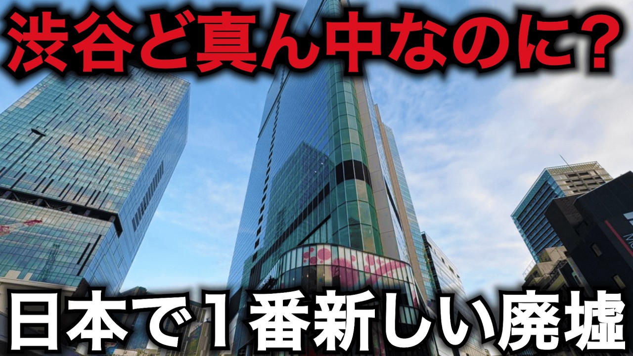 【日本で一番新しい廃墟？】渋谷ど真ん中なのに人が来ない…東急が作ったガラガラ商業施設「渋谷サクラステージ」の最新状況