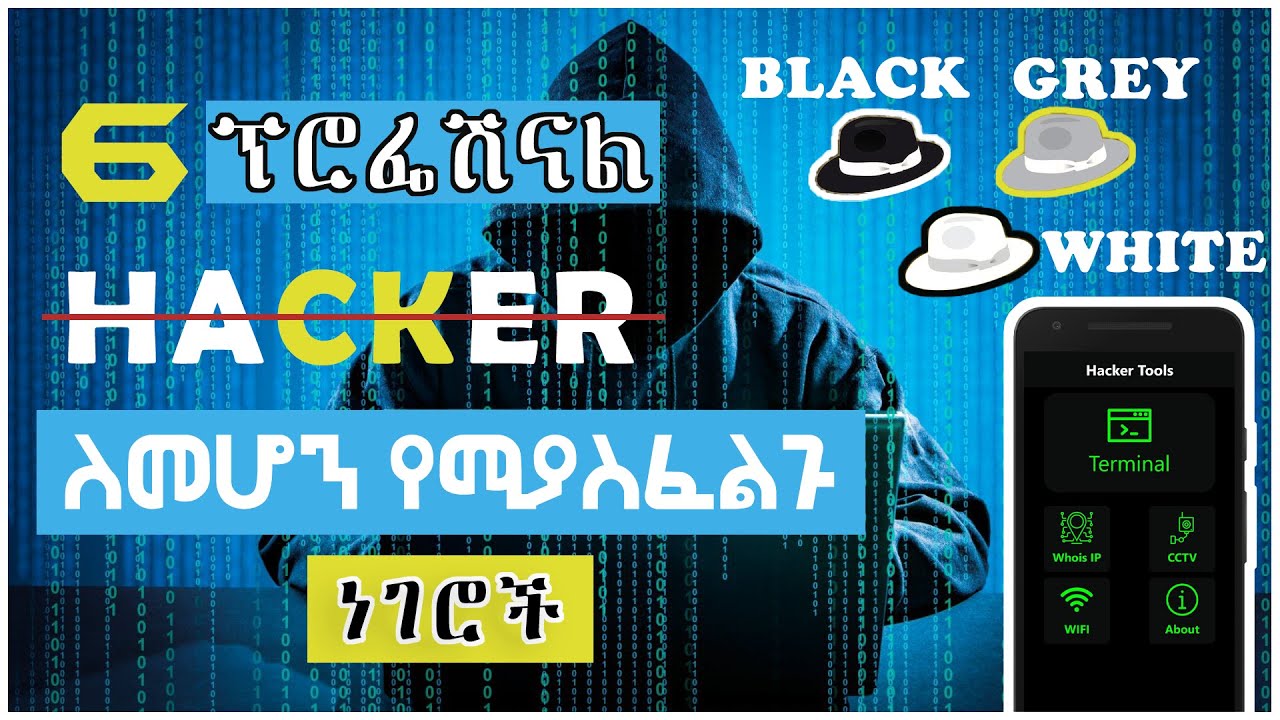 6 ፕሮፌሽናል ሃከር ለመሆን የሚጠቅሙ ነገሮች How To Become A Professional Hacker In (2021) | For Beginners