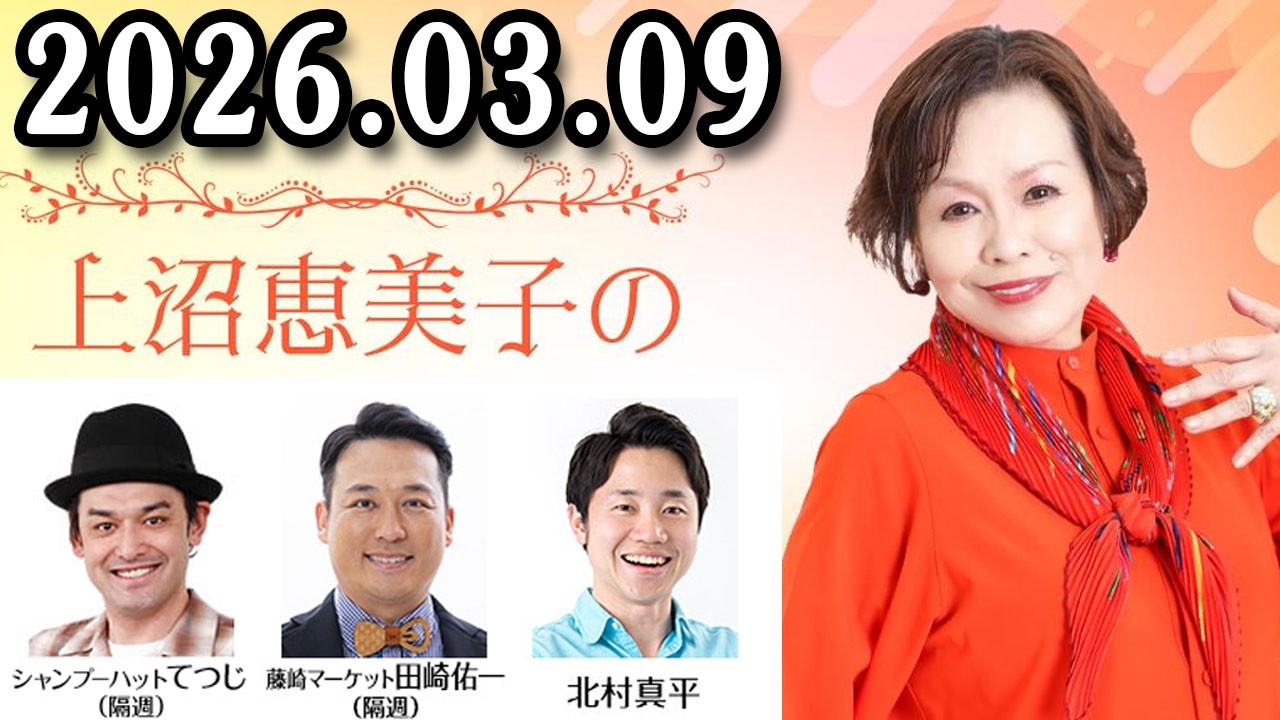 上沼恵美子のこころ晴天 出演者 :上沼恵美子／北村真平／田崎佑一（藤崎マーケット）2026年03月09日