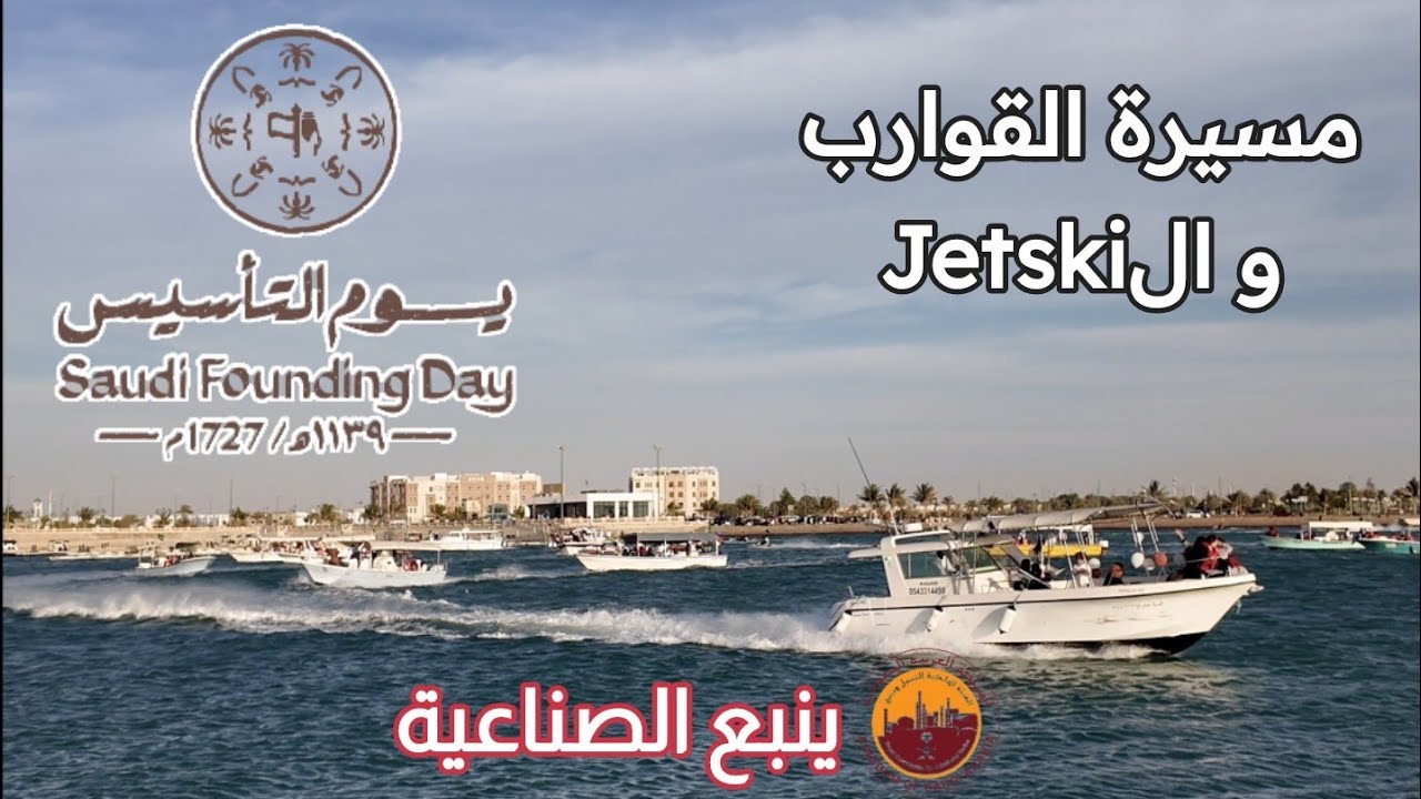 مسيرة القوارب في #يوم_التأسيس #ينبع_الصناعية