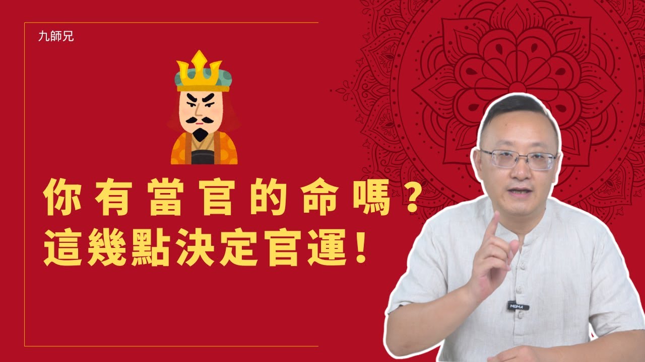 你有當官的命嗎？這幾點決定你的官運！#當官 #仕途 #官運