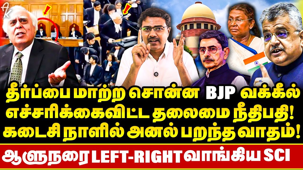 தீர்ப்பை மாத்த சொன்ன Tushar Mehta!! கிடுக்கி போட்ட Kapil Sibal ! RN Raviக்கு இறங்கிய இடி! | BR Gavai
