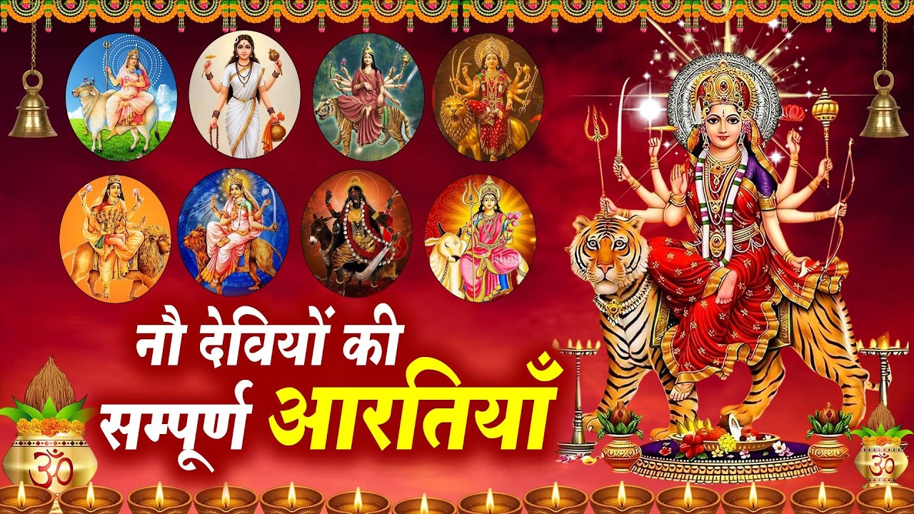 नवरात्रि स्पेशल :-सबसे ज़्यादा सुनी जाने वाली नौ देवियों की सम्पूर्ण आरतियाँ - Navratri Special 2026