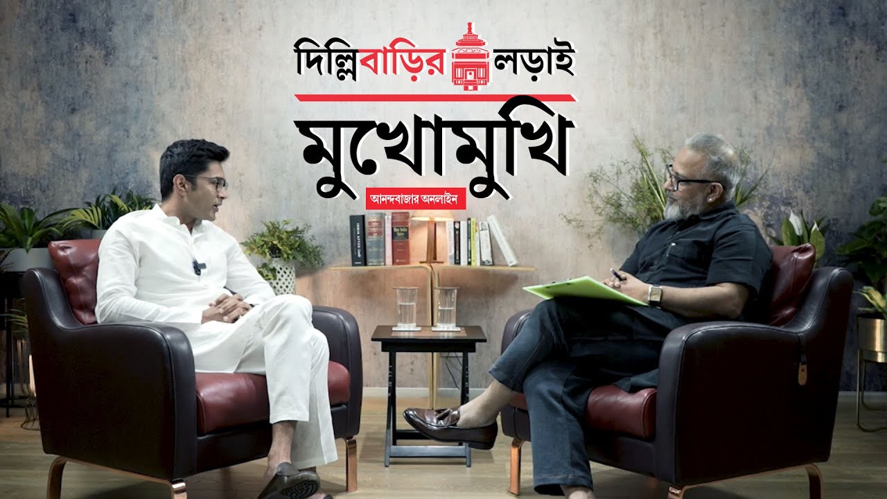 Abhishek Banerjee Interview | দিল্লিবাড়ির লড়াই: অনিন্দ্য জানার ‘মুখোমুখি’ অভিষেক বন্দ্যোপাধ্যায়