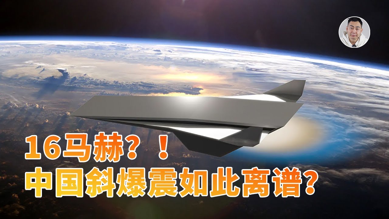 飞行速度16马赫？!中国研发的斜爆震发动机这么离谱了？