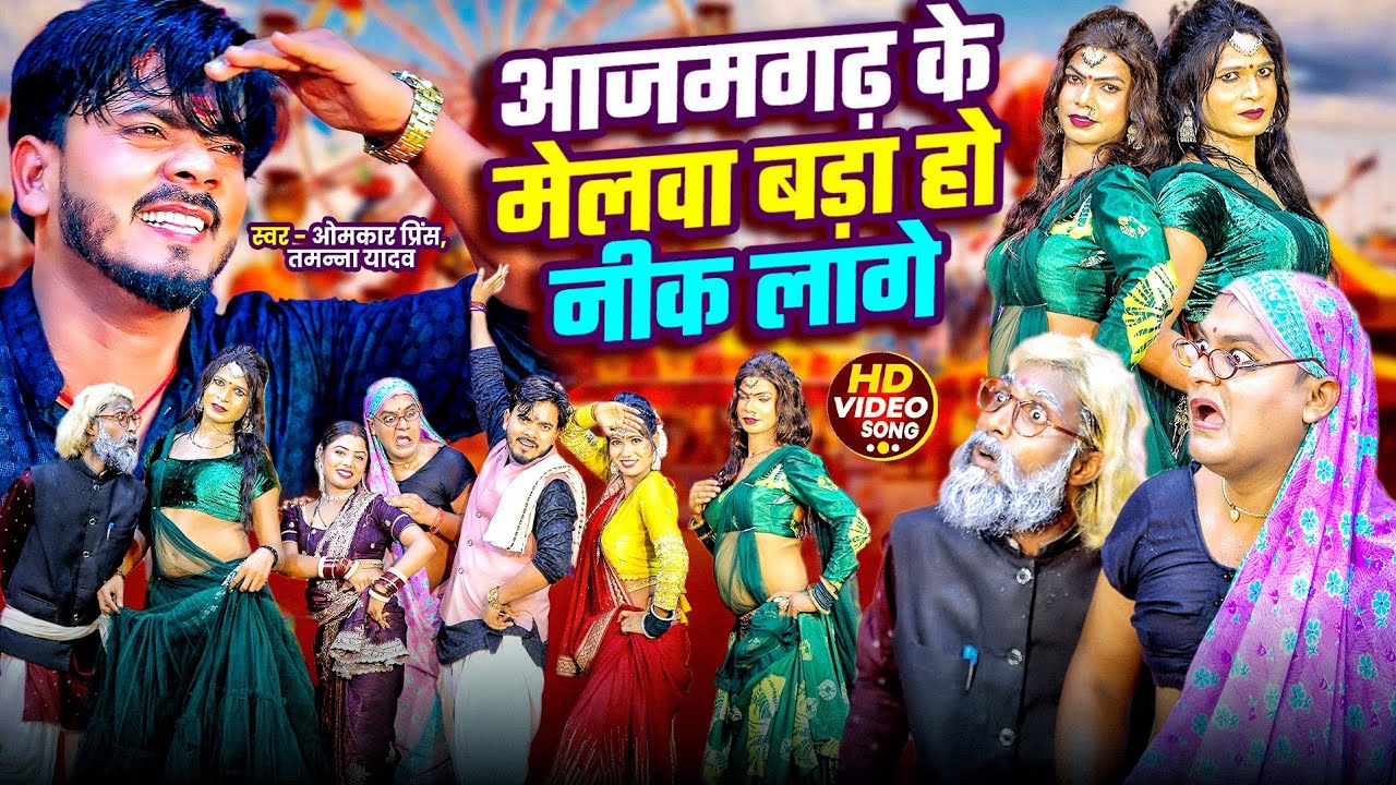 आजमगढ़ के मेलवा | #Omkar Prince | #Tamanna Yadav Comedy | मेला में लौंडा नाच | #New Bhojpuri Song 