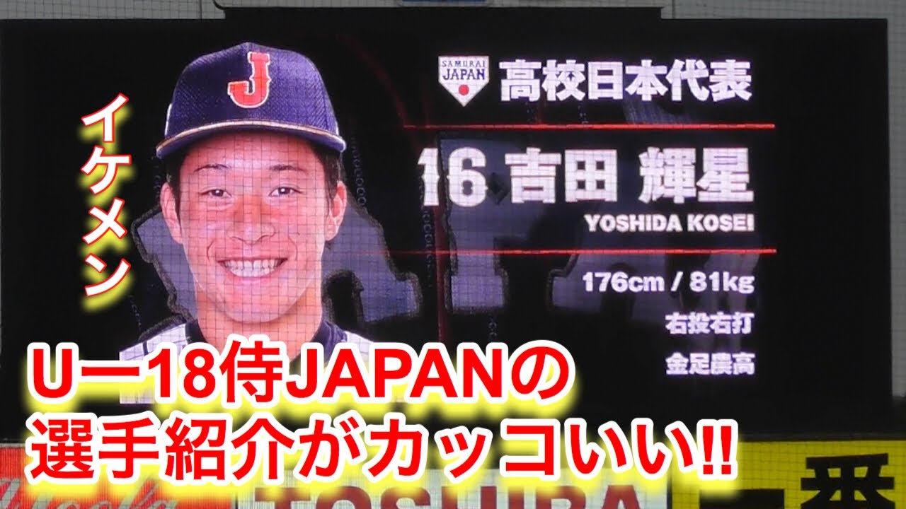 U-18侍JAPANの選手紹介がカッコイイ！選手入場の様子！