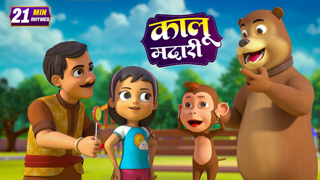 कालू मदारी और बहुत सारे रोमांचक राइम्स | 22 Minutes Non-Stop Hindi Rhymes | Global Junior Rhymes