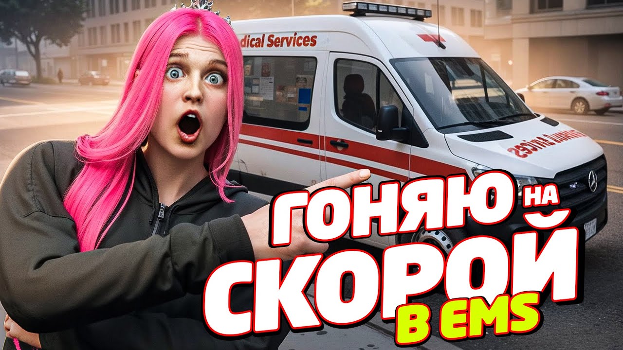 ДЕВУШКА НОВИЧОК РАБОТАЕТ В ЕМС НА СКОРОЙ