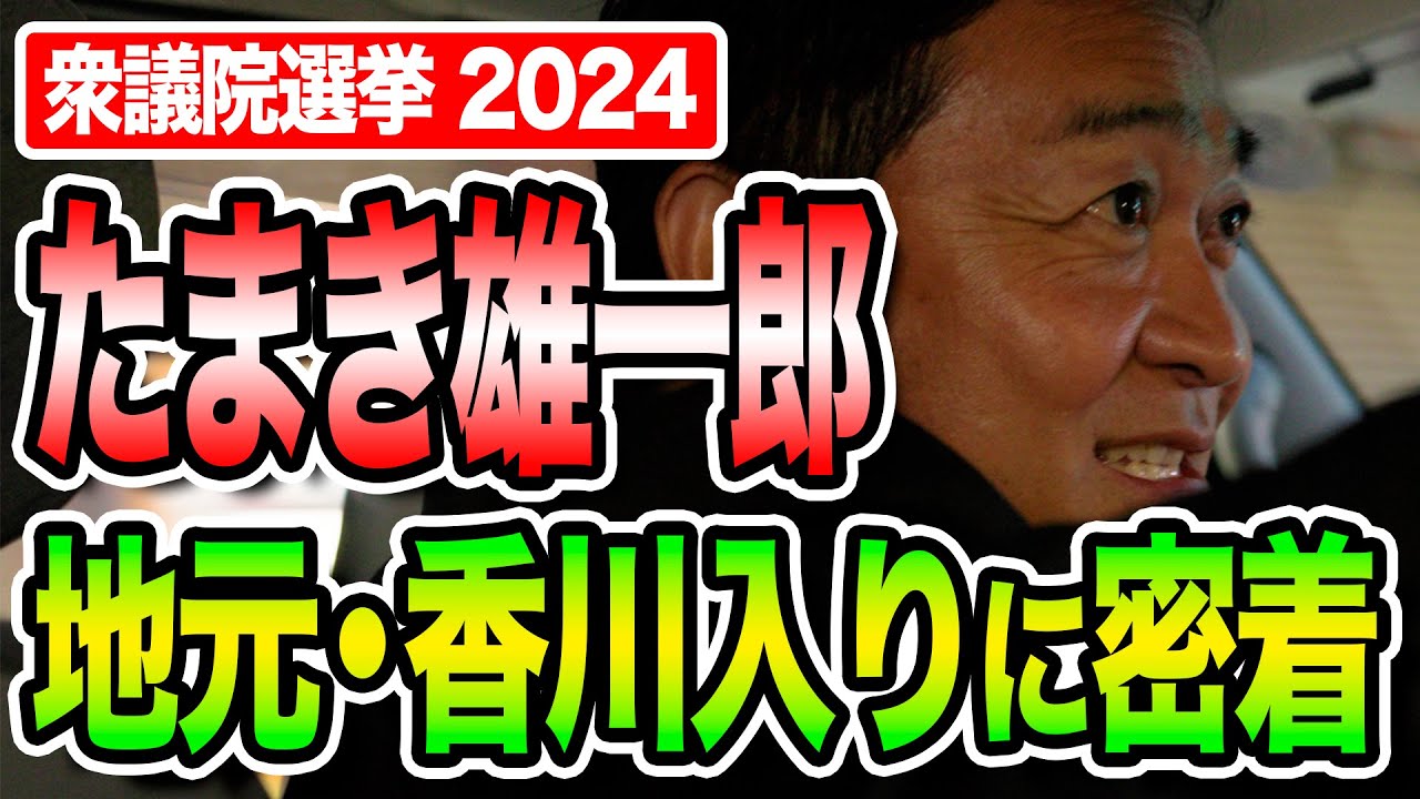 【衆院選】玉木雄一郎が選挙中初の香川入りに密着！手取りの増える経済政策