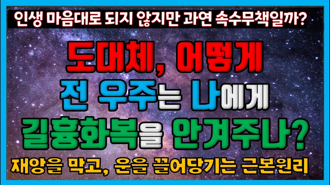운명을 초월하는 방법, 재앙을 막는 방패와 행운을 끌어오는 밧줄 만들기 | 길흉화복이 오는 구체적 원리는? [부처님께 무엇이든 물어보살] | 마음과 우주의 법칙 그 미스터리