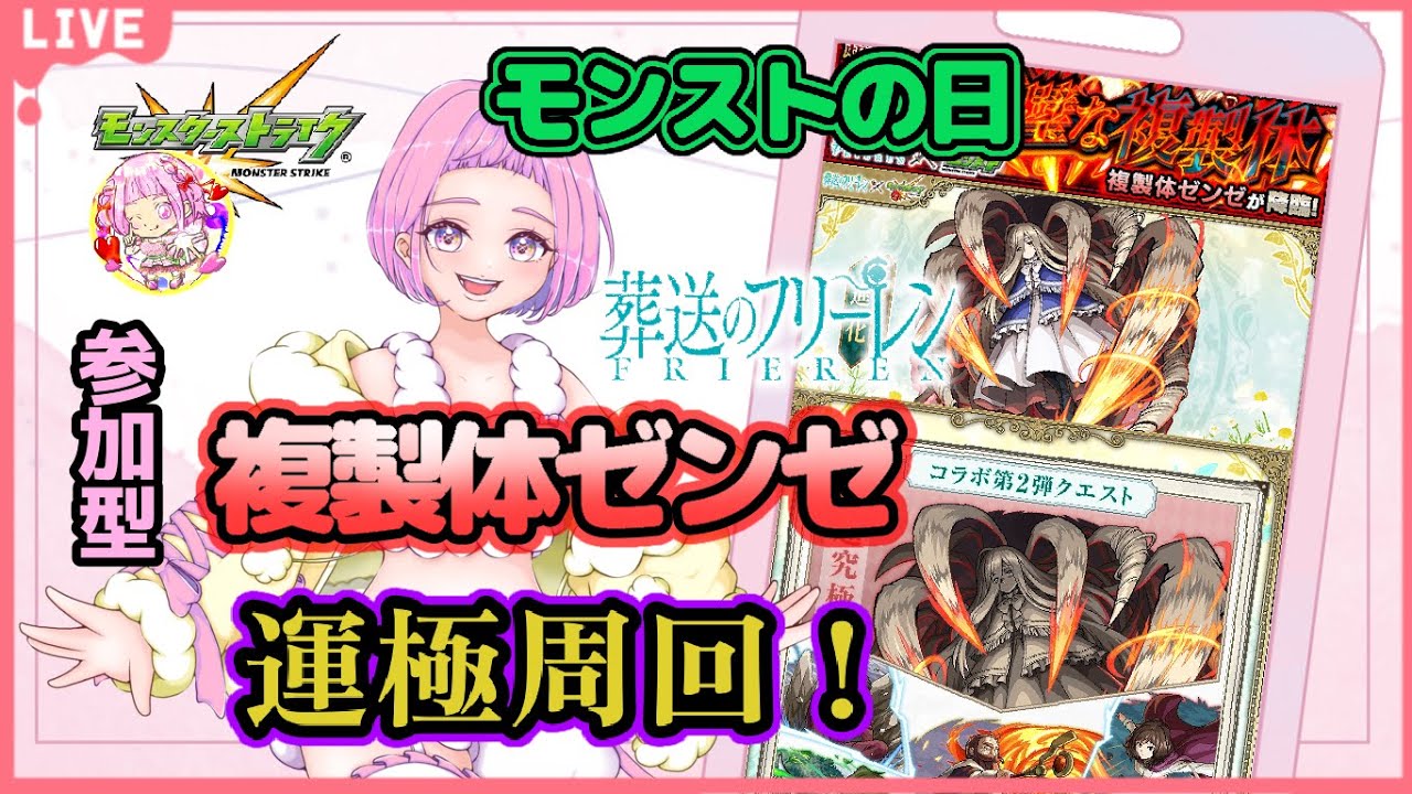【 ＃モンスターストライク 】 モンストの日 参加型  フリーレンコラボ 複製体ゼンゼ 周回 ！ 無言参加ＯＫ 【 #新人vtuber  / saya²  】#縦型配信 #モンスト #フリーレン