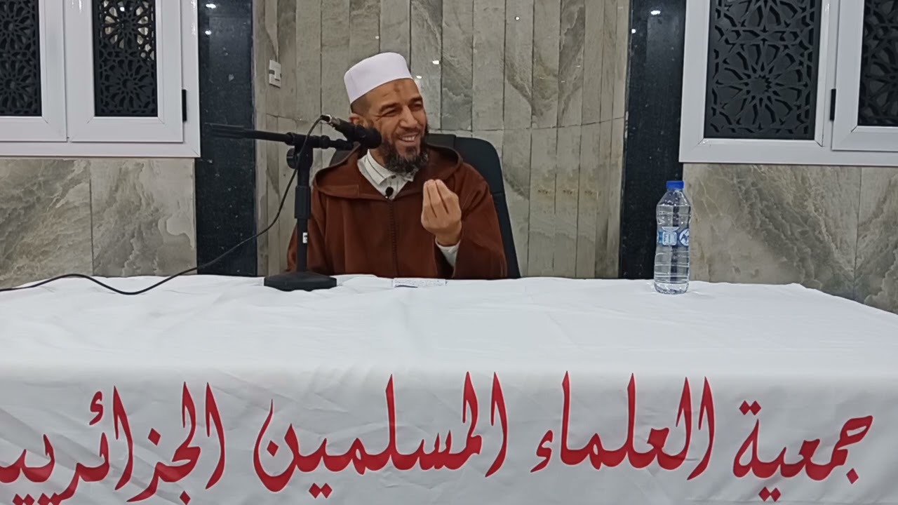 من ترك شيئا لله أبدله الله خيرا منه الشيخ محمود سي يوسف #جمعية #العلماء #المسلمين #المحمدية #معسكر 