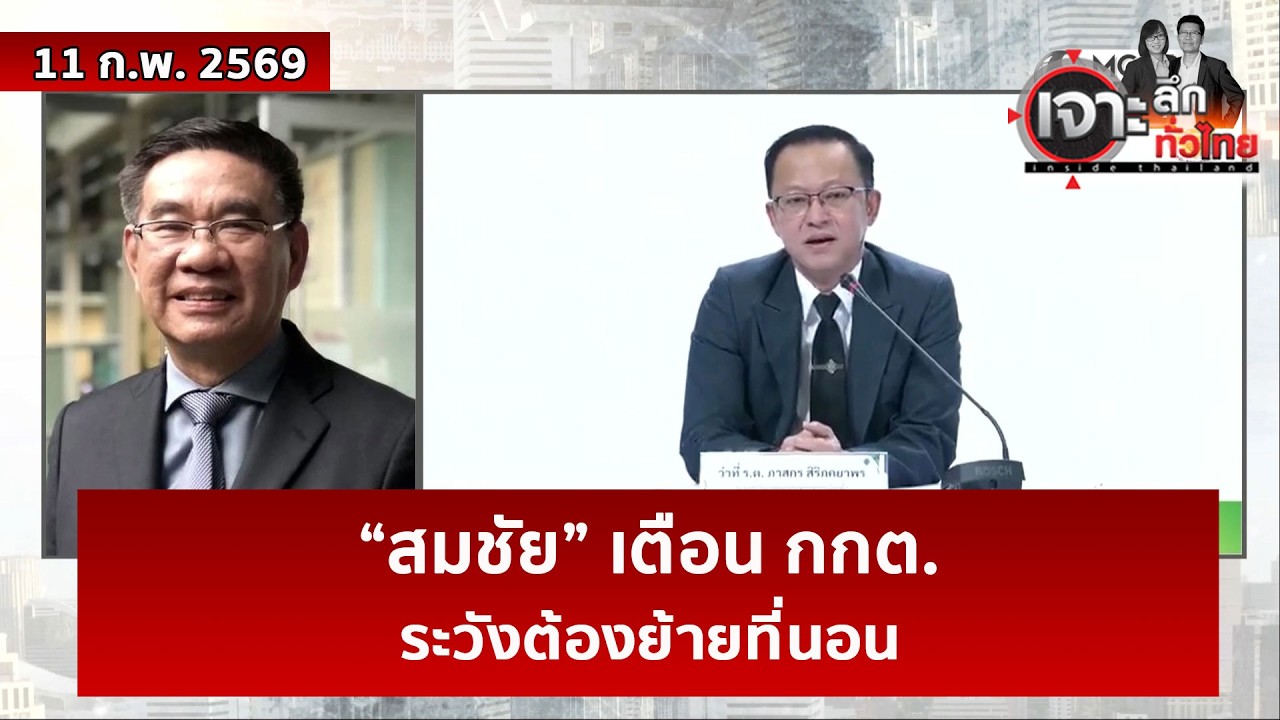 “สมชัย” เตือน กกต. ...ระวังต้องย้ายที่นอน   | เจาะลึกทั่วไทย | 11 ก.พ. 69