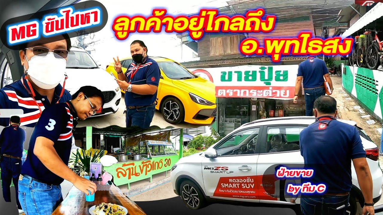 MG ขับไปหา : ลูกค้าอยู่ไกลถึง อ.พุทไธสง เราก็ไปหา แค่บอกมาว่าอยากได้รถยนต์เอ็มจี