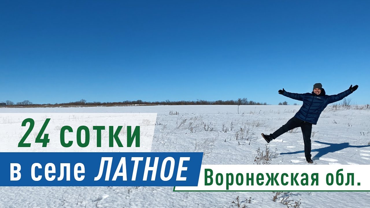 Просторный участок в пригороде Воронежа. с. Латное