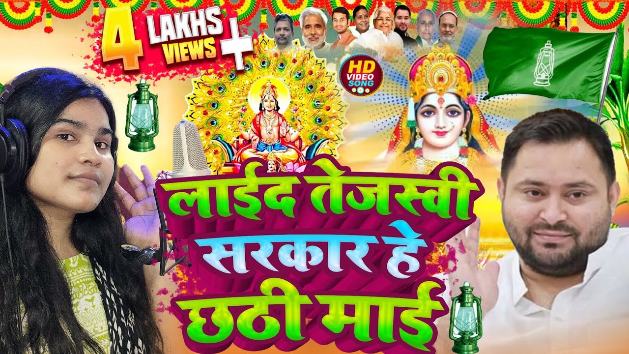 लाईद तेजस्वी सरकार ये छठ माई #Laida Tejsavi Sarkar He Chhathi Maai #Tejsavi Yadav Khesari Lal Yadav 