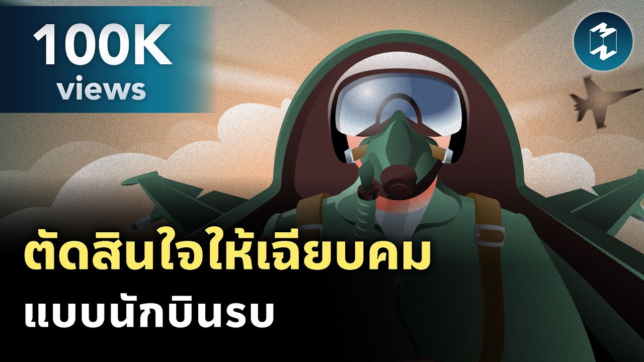ตัดสินใจภายใต้แรงกดดัน ให้เฉียบขาดและเฉียบคม แบบนักบินรบ | Mission To The Moon EP.2135
