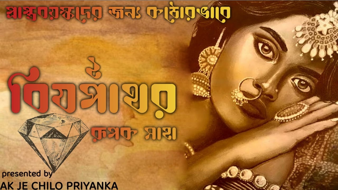 Bishpathor - Part 2 - Bengali audio story