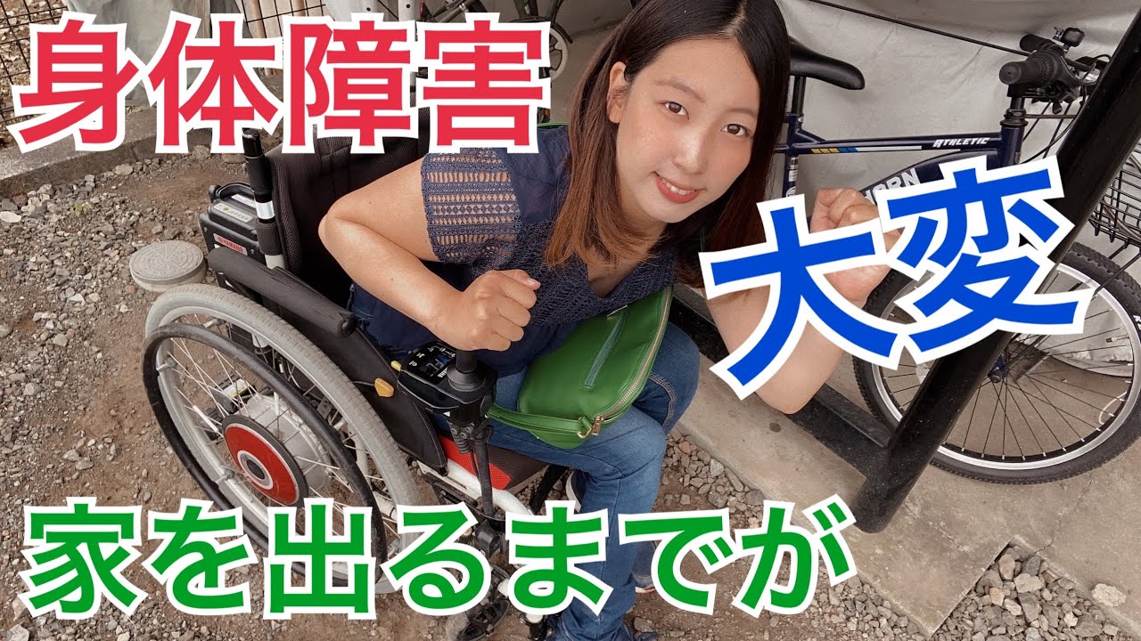 身体障害者は家を出るまでに時間がかかります