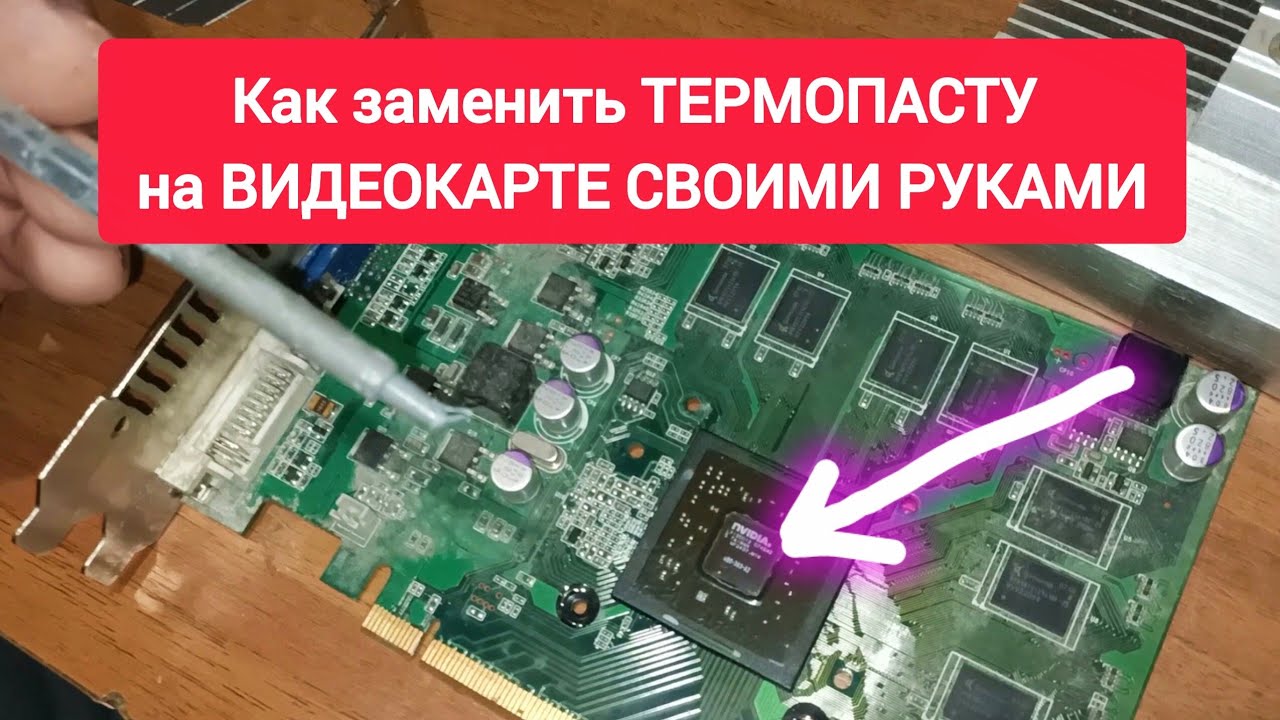 Как заменить ТЕРМОПАСТУ на ВИДЕОКАРТЕ СВОИМИ РУКАМИ 