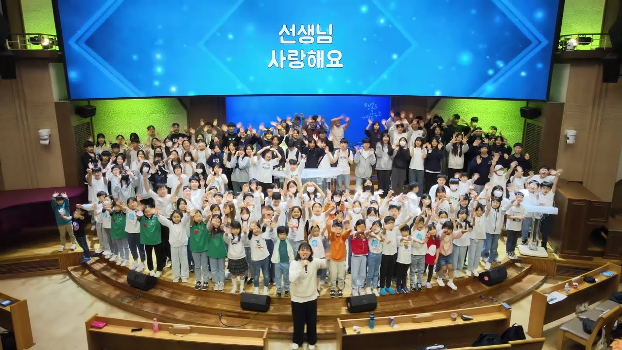 [목포사랑의교회] 스승의 주일 특송 - 나는 선생님이 정말로 좋아요