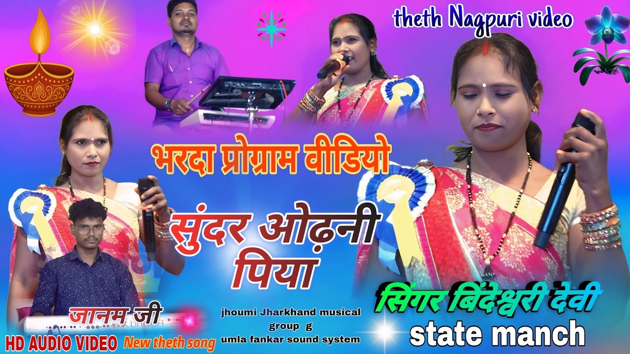 सिंगर बिंदेश्वरी देवी 🥀 हवा में उड़े दिलों या सुंदर ओढनी के नया // new theth nagpuri song भरदा 2025