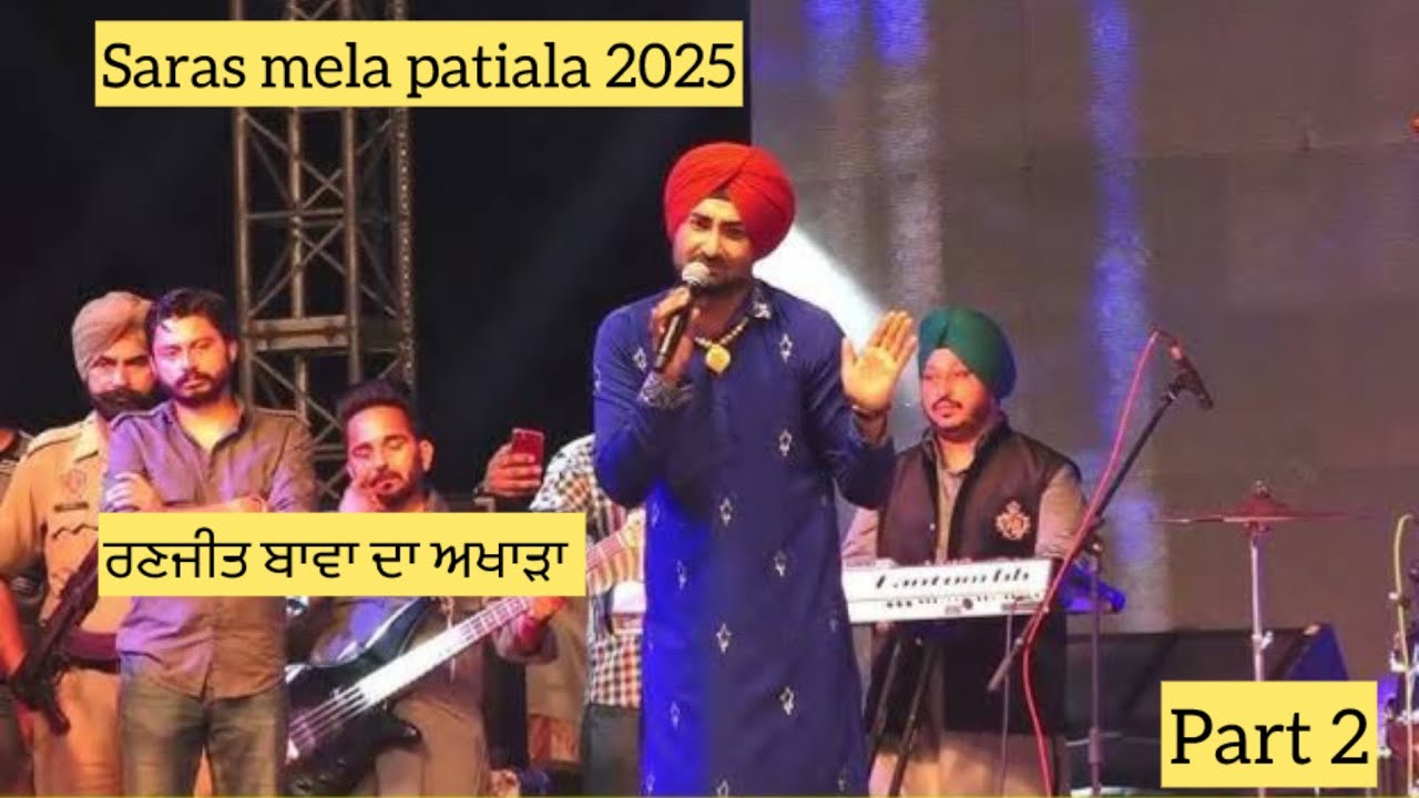 Saras mela patiala 2025!! ਰਣਜੀਤ ਬਾਵੇ ਨੇ ਲਾਇਆਂ ਸਰਸ ਮੇਲੇ ਵਿੱਚ ਰੌਣਕਾਂ !! Ranjit bawa at saras mela 2025