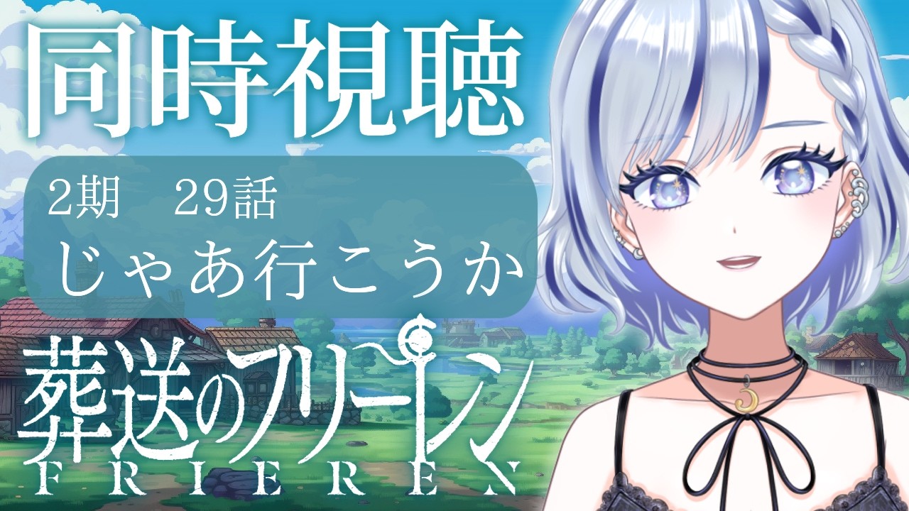 【 #同時視聴  】完全初見 「葬送のフリーレン」29話「じゃあ行こうか」【#新人vtuber 飛影海夜】