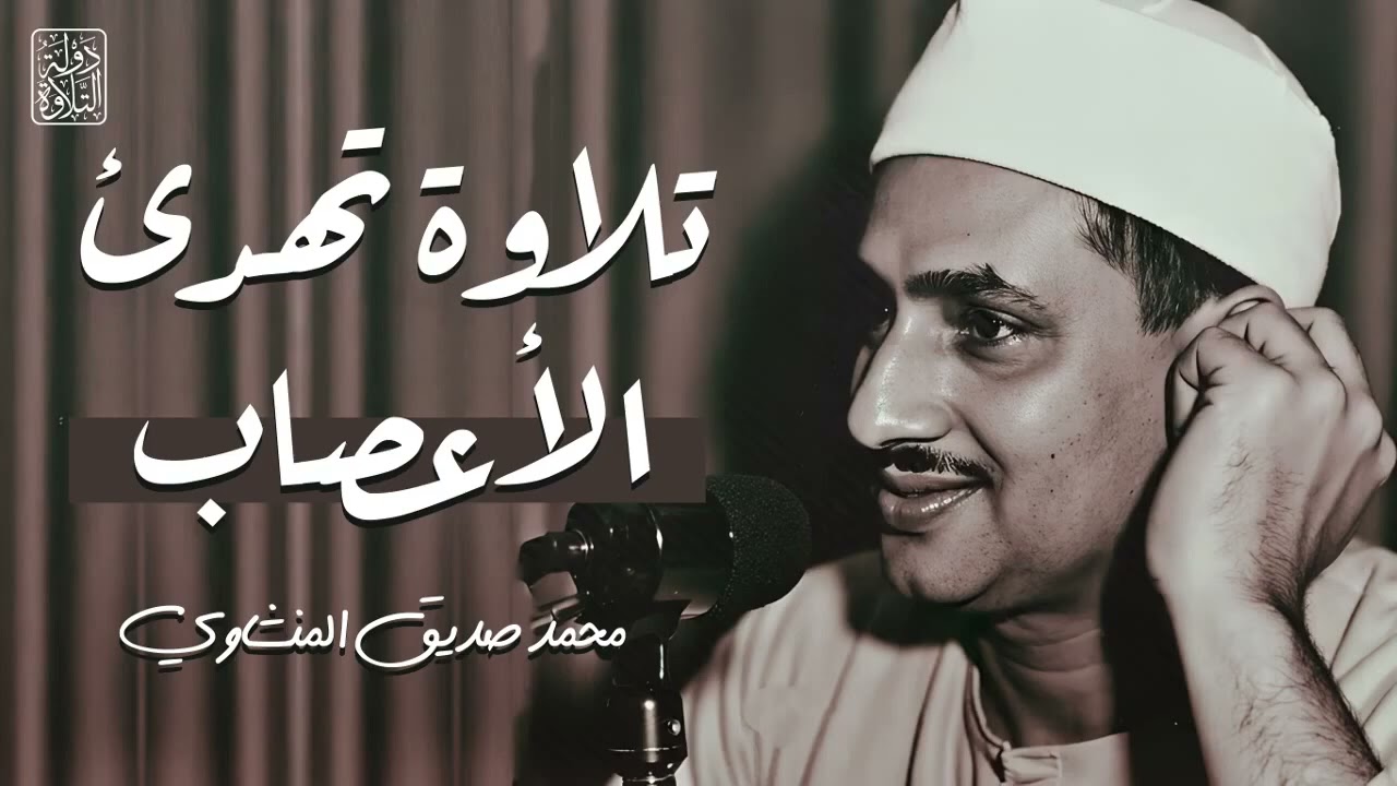 تلاوة إعجازية توقظ الروح وتهز القلوب – بصوت الشيخ المنشاوي، تلاوة مميزة لا تفوّت!