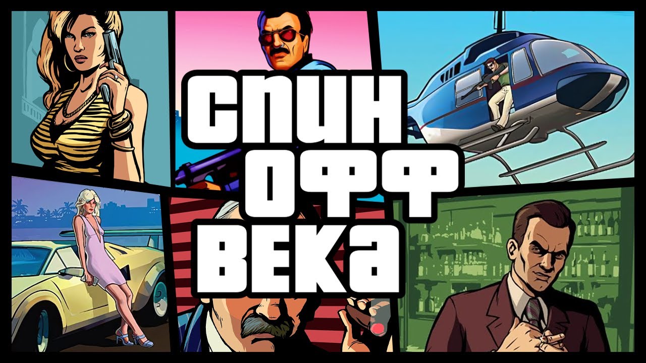 СПИН-ОФФ ВЕКА: GTA LIBERTY CITY & VICE CITY STORIES